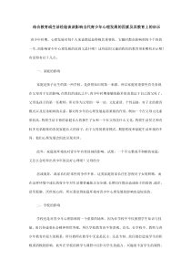 结合教育或生活经验谈谈影响当代青少年心理发展的因素及其教育上的启示--作业1