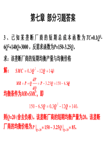 微观经济学课件及课后答案7
