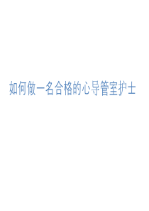 如何做一名合格的心导管室学习班