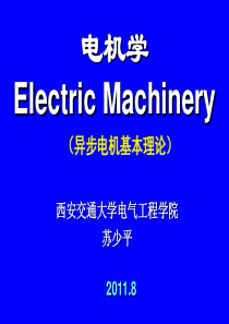 电机学之异步电机