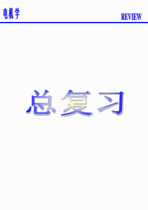 电机学总复习(2016)..