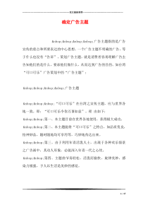 确定广告主题
