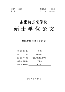 馥郁香型白酒工艺研究