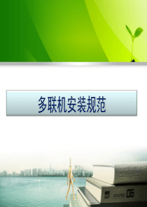 多联机安装规范讲义