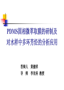 PDMS固相微萃取膜的研制