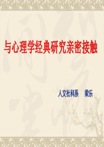 改变心理学的40项研究课件-说课稿