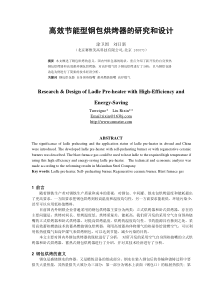 高效节能型钢包烘烤器的研究和设计