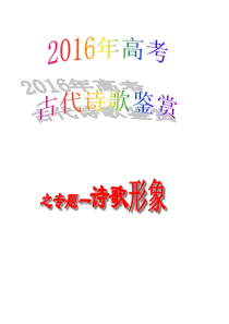 2016高考古诗鉴赏之形象(人物、事物、景物形象) (1)