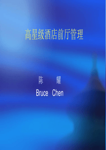高星级酒店前厅管理