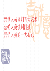营销人员谈判五大艺术四嫉十大心态
