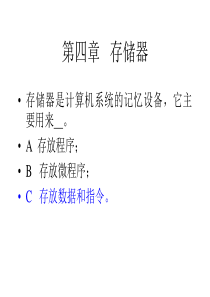 第四章存储器