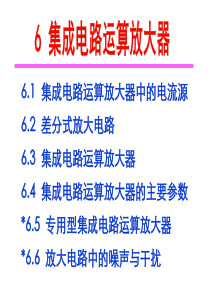 第六章 集成运放