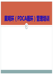 戴明环(PDCA循环)管理培训