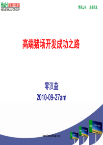 高端猪场开发成功之路20100927
