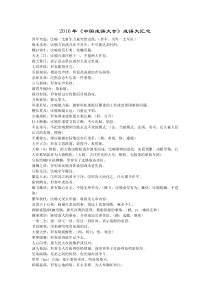 2016年中国成语大会成语大汇总(释义)