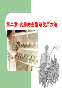 第二章农药的剂型与使用方法资料