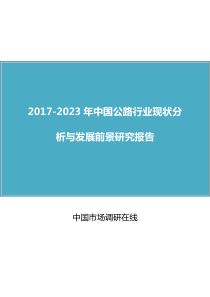 2017年公路行业现状分析与发展前景研究报告