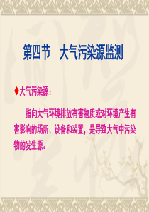 环境监测  第4章  大气监测-2.