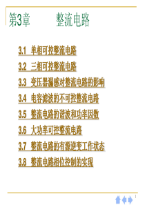 电力电子技术第五版课件第3章 整流电路3.1-3.4