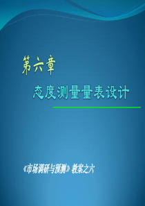 第6章 态度测量设计-2012