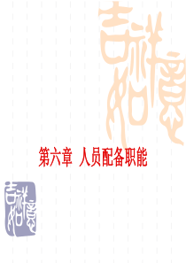 第六章  人员配备职能