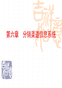 第六章  分销渠道信