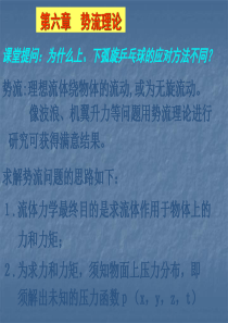 第六章  势流理论