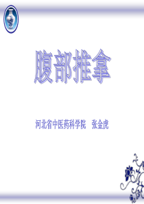 腹部推拿
