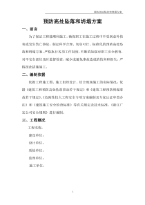 预防高处坠落和坍塌方案