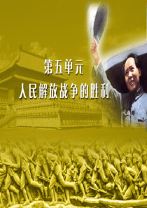 中国近代史第五单元 人民解放战争的胜利