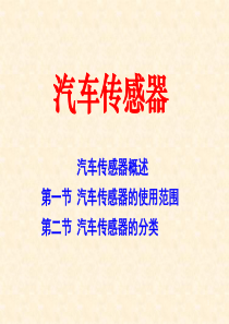 第六章_汽车传感器概述