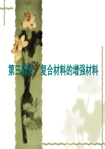 第六章_玻璃纤维及其制品