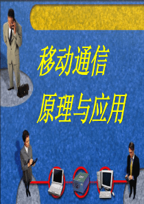 第1章 移动通信概述..