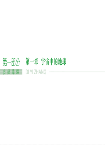 第1章 第1课时地球仪与地图三要素