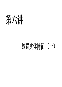 Proe全新教材(第六、七讲放置实体、拔模特征 )