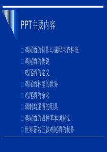 鸡尾酒的制作_命名及种类等（PPT42页)