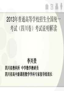 17四川省2013年普通高考数学考试说明解读