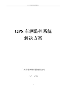 GPS车辆监控系统解决方案