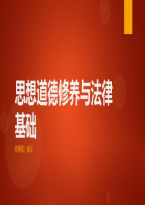 思想道德修养与法律基础绪论