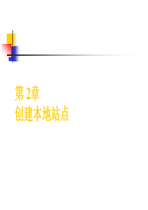 创建本地站点