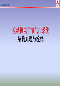 电子节气门系统