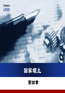 第四章国家领土详解