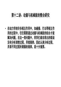 第十二讲动量与机械能的整合研究