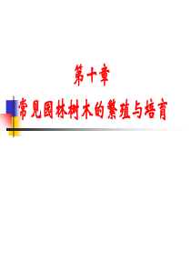 第十章  常见园林树木的繁殖与培育