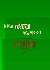 鼎派葡萄酒代理商指南830版(二)