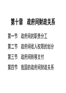 第十章  政府间财政关系