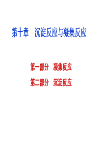 第十章  沉淀反应与凝集反应-yhl