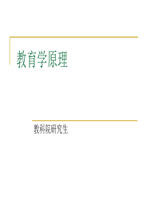 教育学原理 教科院研究生