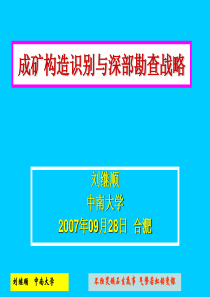 成矿构造识别与深部勘查战略