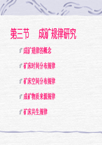 成矿规律